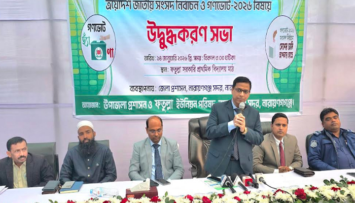 গণভোটে জনগণ স্বাধীন মত প্রকাশের সুযোগ পায়: নারায়ণগঞ্জের ডিসি গণভোটে জনগণ স্বাধীন মত প্রকাশের সুযোগ পায়: নারায়ণগঞ্জের ডিসি
