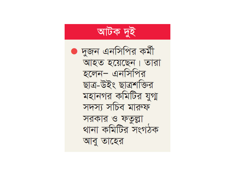 এনসিপি প্রার্থীর ওপর হামলার চেষ্টা এনসিপি প্রার্থীর ওপর হামলার চেষ্টা