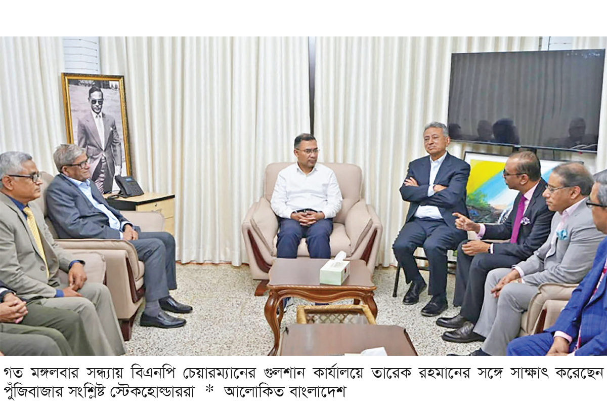 পুঁজিবাজারের স্টেকহোল্ডারদের সঙ্গে তারেক রহমানের সাক্ষাৎ পুঁজিবাজারের স্টেকহোল্ডারদের সঙ্গে তারেক রহমানের সাক্ষাৎ