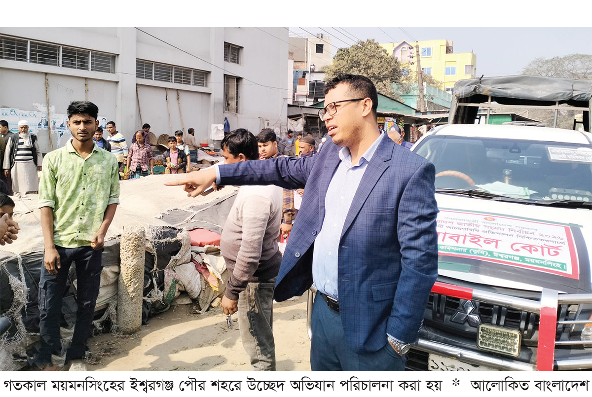 ঈশ্বরগঞ্জে অবৈধ স্থাপনা উচ্ছেদ ঈশ্বরগঞ্জে অবৈধ স্থাপনা উচ্ছেদ