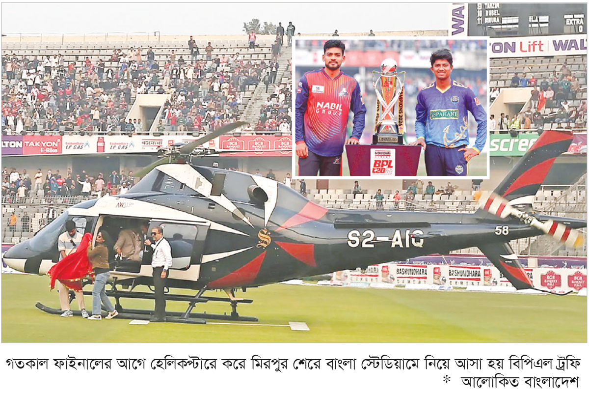 হেলিকপ্টারে চড়ে এলো বিপিএল ট্রফি হেলিকপ্টারে চড়ে এলো বিপিএল ট্রফি