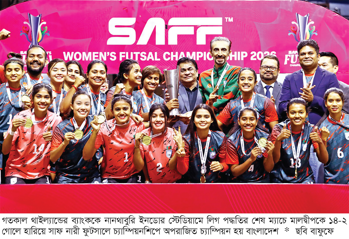 সাফ নারী ফুটসালে ইতিহাস গড়ল বাংলাদেশ সাফ নারী ফুটসালে ইতিহাস গড়ল বাংলাদেশ