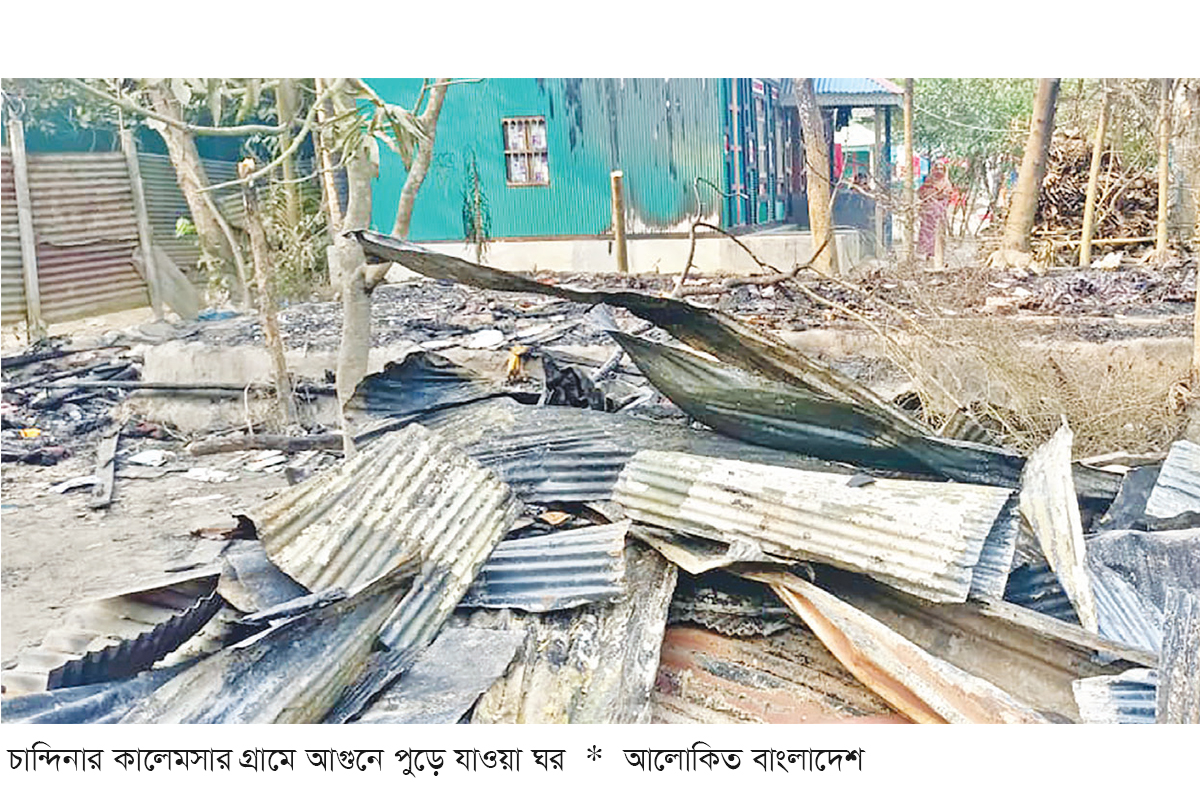 চান্দিনায় প্রবাসীর ঘর পুড়ে ছাই, নিঃস্ব পরিবার চান্দিনায় প্রবাসীর ঘর পুড়ে ছাই, নিঃস্ব পরিবার