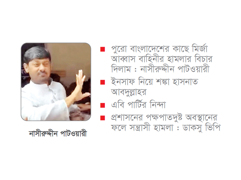 নাসীরুদ্দীন পাটওয়ারীর ওপর হামলার অভিযোগ নাসীরুদ্দীন পাটওয়ারীর ওপর হামলার অভিযোগ