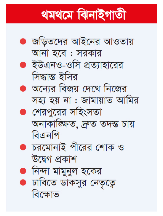 জামায়াত নেতার হত্যা ঘিরে গরম নির্বাচনি মাঠ জামায়াত নেতার হত্যা ঘিরে গরম নির্বাচনি মাঠ