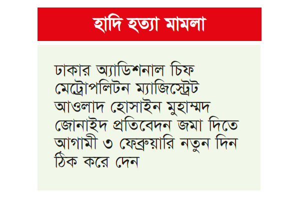 প্রতিবেদন ৩ ফেব্রুয়ারির মধ্যে দাখিলের নির্দেশ প্রতিবেদন ৩ ফেব্রুয়ারির মধ্যে দাখিলের নির্দেশ
