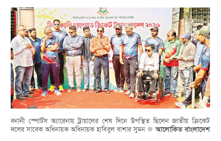 প্রতিবন্ধীদের ক্রিকেট বাছাই শেষ প্রতিবন্ধীদের ক্রিকেট বাছাই শেষ