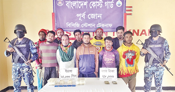টেকনাফে বিপুল পরিমাণ ইয়াবাসহ ১০ মাদক পাচারকারী আটক টেকনাফে বিপুল পরিমাণ ইয়াবাসহ ১০ মাদক পাচারকারী আটক