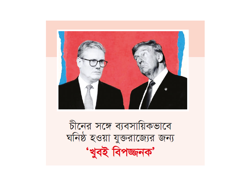 চীনের সঙ্গে ঘনিষ্ঠতা নিয়ে যুক্তরাজ্যকে সতর্ক করলেন ট্রাম্প চীনের সঙ্গে ঘনিষ্ঠতা নিয়ে যুক্তরাজ্যকে সতর্ক করলেন ট্রাম্প