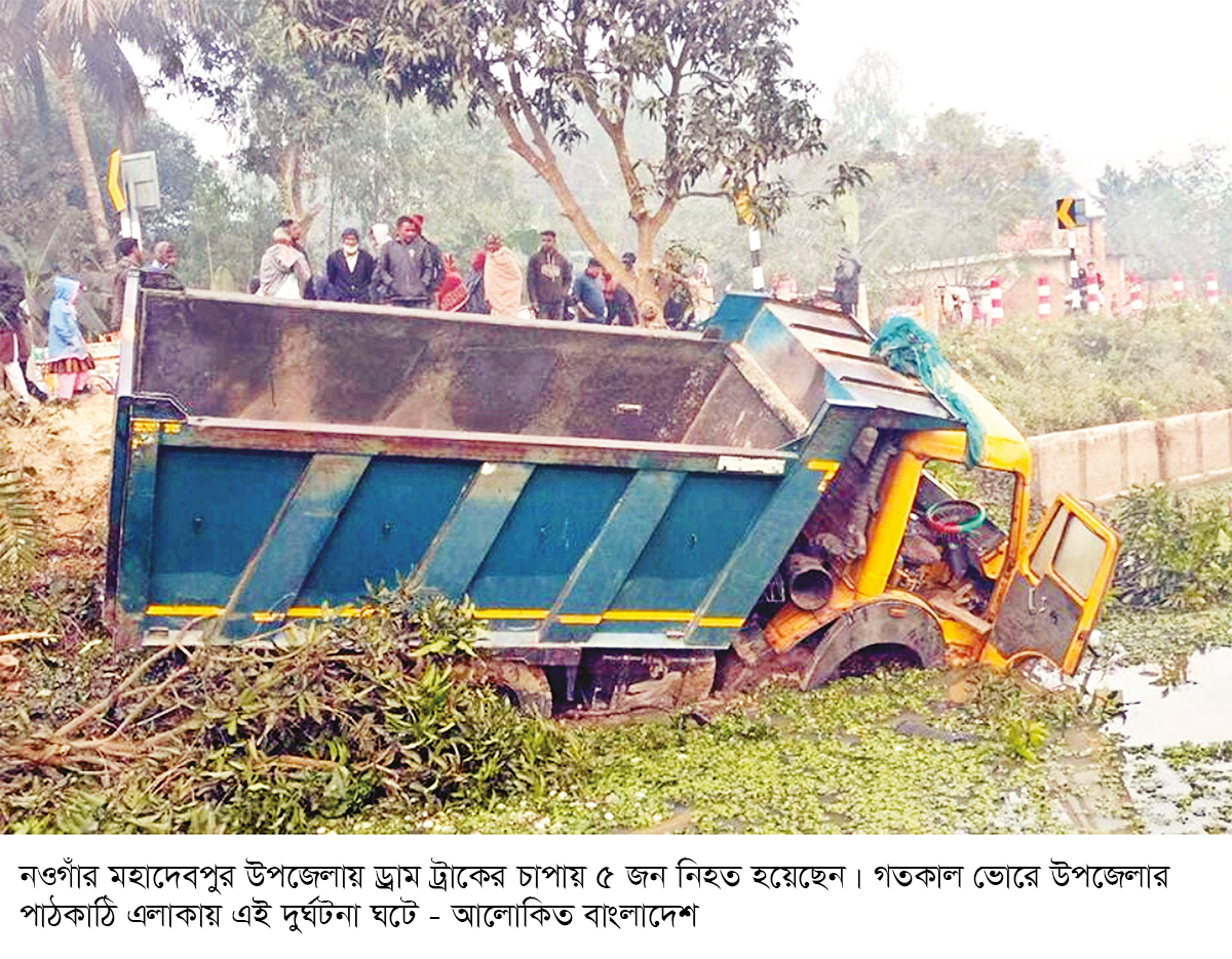 নওগাঁয় সড়ক দুর্ঘটনায় পাঁচ দিনমজুর নিহত নওগাঁয় সড়ক দুর্ঘটনায় পাঁচ দিনমজুর নিহত