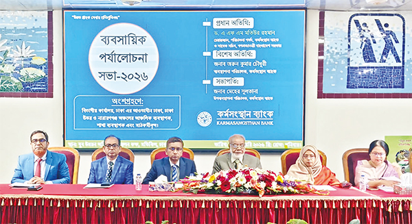 কর্মসংস্থান ব্যাংকের ব্যবসায়িক পর্যালোচনা সভা কর্মসংস্থান ব্যাংকের ব্যবসায়িক পর্যালোচনা সভা