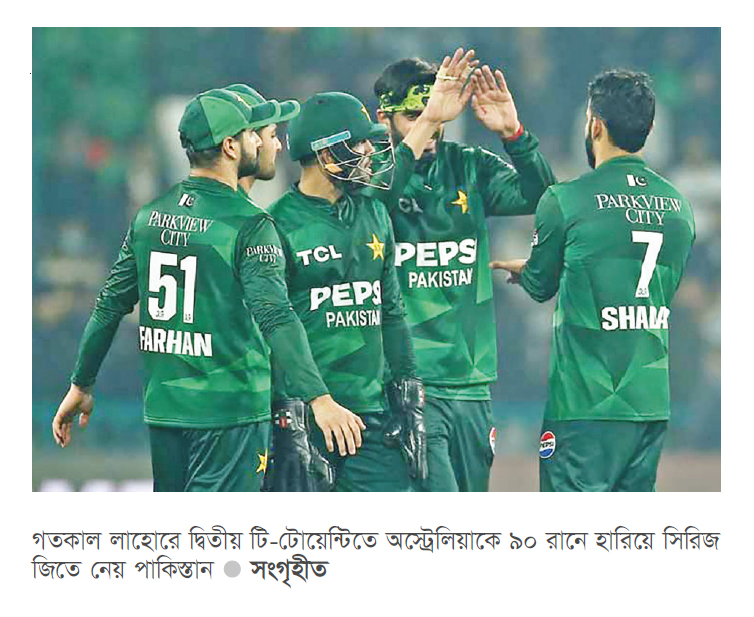 রেকর্ড গড়ে সিরিজ জিতল পাকিস্তান রেকর্ড গড়ে সিরিজ জিতল পাকিস্তান