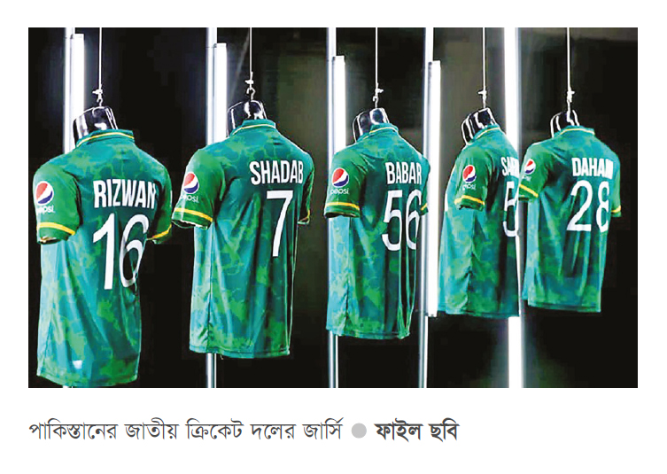বিশ্বকাপ জার্সি উন্মোচন স্থগিত করল পাকিস্তান বিশ্বকাপ জার্সি উন্মোচন স্থগিত করল পাকিস্তান