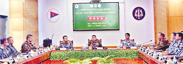 জাতীয় সংসদ নির্বাচন উপলক্ষে সেনা, নৌ এবং বিমানবাহিনী প্রধানের মতবিনিময় সভা জাতীয় সংসদ নির্বাচন উপলক্ষে সেনা, নৌ এবং বিমানবাহিনী প্রধানের মতবিনিময় সভা