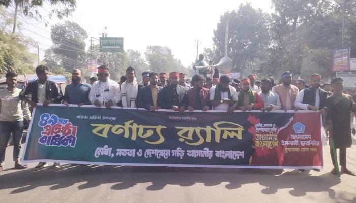 চুয়াডাঙ্গায় ছাত্র শিবিরের ৪৯তম প্রতিষ্ঠাবার্ষিকী পালিত চুয়াডাঙ্গায় ছাত্র শিবিরের ৪৯তম প্রতিষ্ঠাবার্ষিকী পালিত