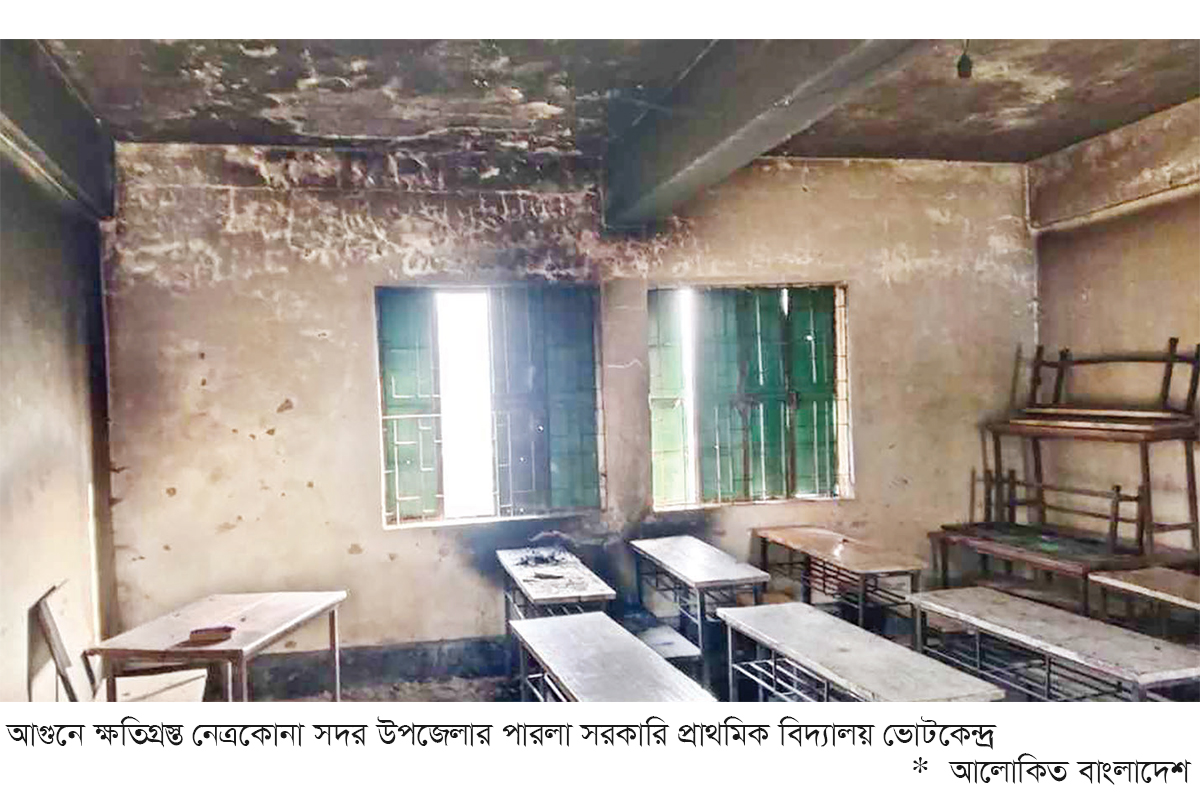 নেত্রকোনায় চার ভোটকেন্দ্রসহ পাঁচ বিদ্যালয়ে আগুন নেত্রকোনায় চার ভোটকেন্দ্রসহ পাঁচ বিদ্যালয়ে আগুন