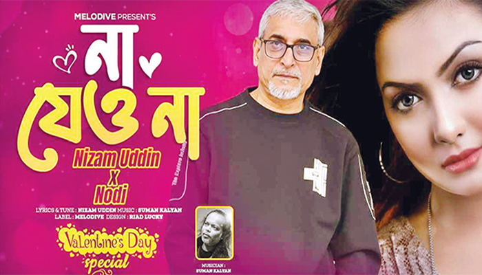 ভালোবাসা দিবসে নদী-নিজামের গান ‘না যেও না’ ভালোবাসা দিবসে নদী-নিজামের গান ‘না যেও না’