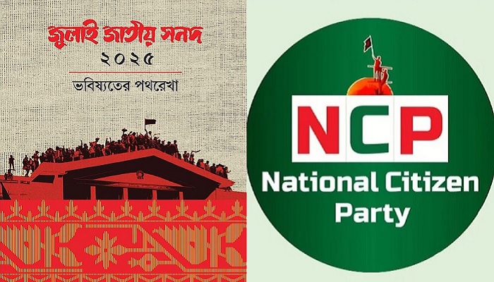 এনসিপি জুলাই সনদে স্বাক্ষর করবে আজ এনসিপি জুলাই সনদে স্বাক্ষর করবে আজ
