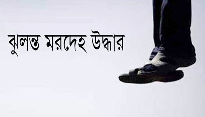 সিরাজগঞ্জে স্কুলছাত্রীর ঝুলন্ত লাশ উদ্ধার, এলাকায় শোক সিরাজগঞ্জে স্কুলছাত্রীর ঝুলন্ত লাশ উদ্ধার, এলাকায় শোক