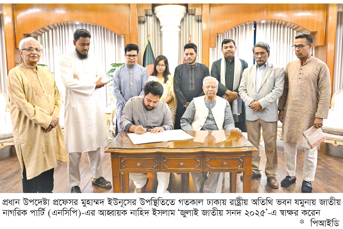 জুলাই সনদে এনসিপির স্বাক্ষর জুলাই সনদে এনসিপির স্বাক্ষর