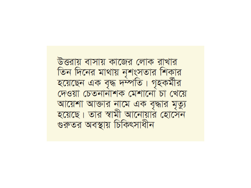 গৃহকর্মীর ফাঁদে বৃদ্ধ দম্পতি চেতনানাশক খাইয়ে স্ত্রীর মৃত্যু গৃহকর্মীর ফাঁদে বৃদ্ধ দম্পতি চেতনানাশক খাইয়ে স্ত্রীর মৃত্যু