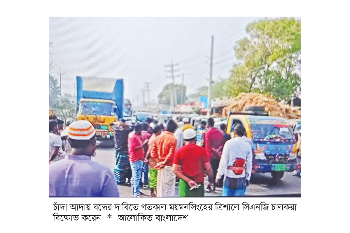 ‘জিপি’ চাঁদা বন্ধের দাবিতে ত্রিশালে মহাসড়ক অবরোধ ‘জিপি’ চাঁদা বন্ধের দাবিতে ত্রিশালে মহাসড়ক অবরোধ