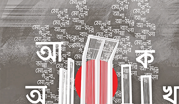 একুশের চেতনায় মাতৃভাষার অনুশীলন একুশের চেতনায় মাতৃভাষার অনুশীলন