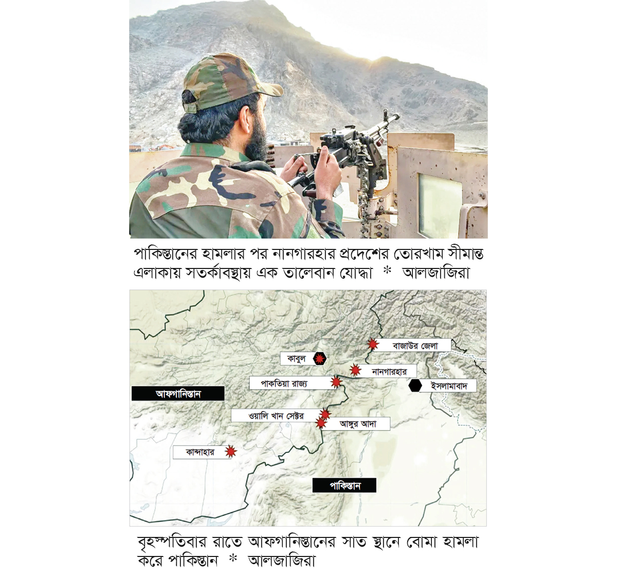 ‘প্রকাশ্য যুদ্ধে’ পাকিস্তান-আফগানিস্তান ‘প্রকাশ্য যুদ্ধে’ পাকিস্তান-আফগানিস্তান