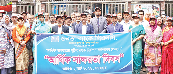 জনতা ব্যাংকে আর্থিক সাক্ষরতা দিবস পালন