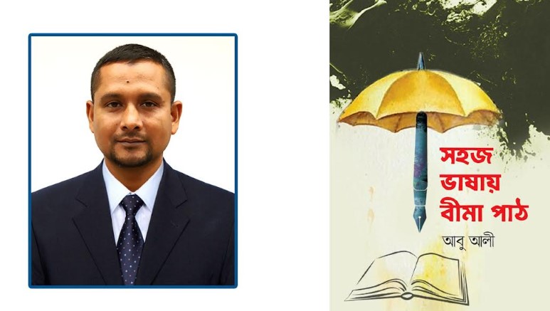 বইমেলায় পাওয়া যাচ্ছে সাংবাদিক আবু আলীর সহজ ভাষায় বীমা পাঠ