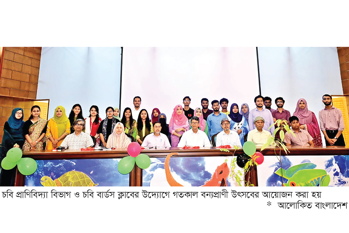 চবিতে বন্যপ্রাণী উৎসব চবিতে বন্যপ্রাণী উৎসব