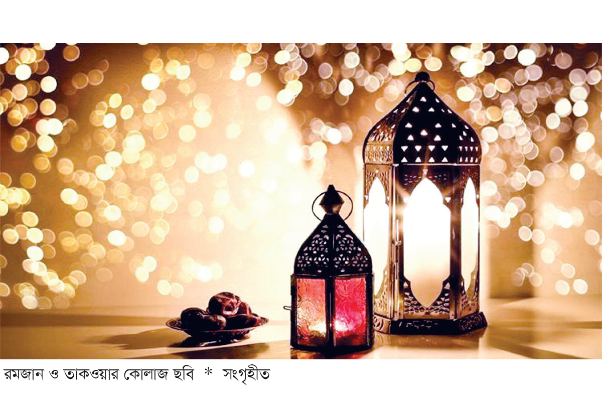 রমজান তাকওয়া অর্জনের মাস রমজান তাকওয়া অর্জনের মাস