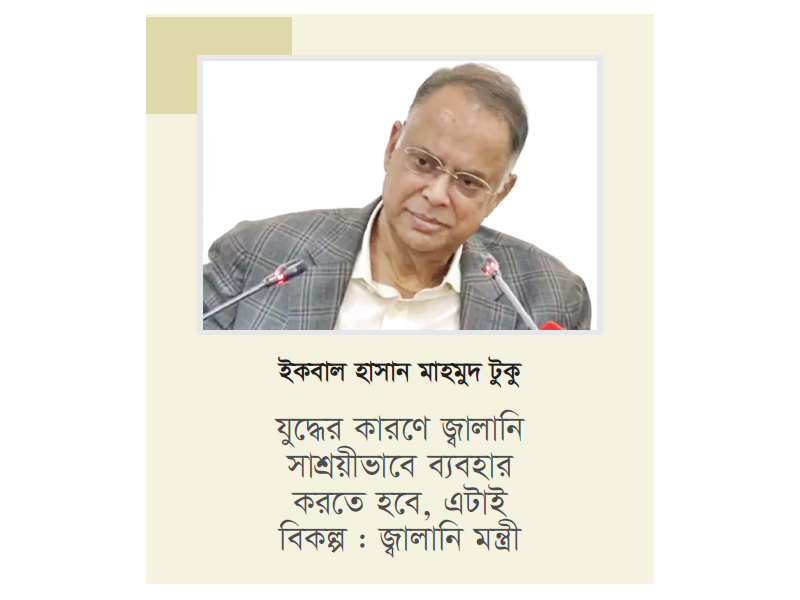 জ্বালানি সংকটে যুক্তরাষ্ট্রের সহায়তা চেয়েছে সরকার জ্বালানি সংকটে যুক্তরাষ্ট্রের সহায়তা চেয়েছে সরকার
