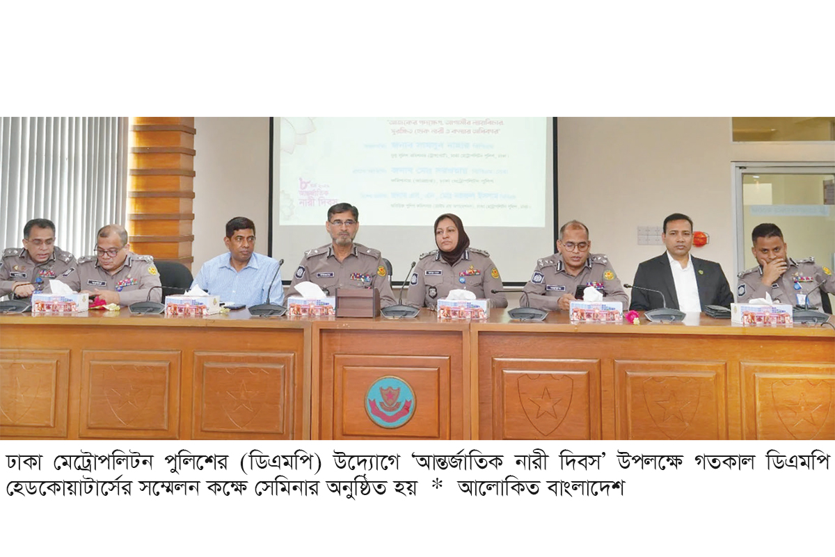 আন্তর্জাতিক নারী দিবস উপলক্ষে ডিএমপির সেমিনার আন্তর্জাতিক নারী দিবস উপলক্ষে ডিএমপির সেমিনার