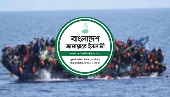 গ্রিস উপকূলে ১৮ বাংলাদেশির মৃত্যুতে জামায়াতের শোক গ্রিস উপকূলে ১৮ বাংলাদেশির মৃত্যুতে জামায়াতের শোক