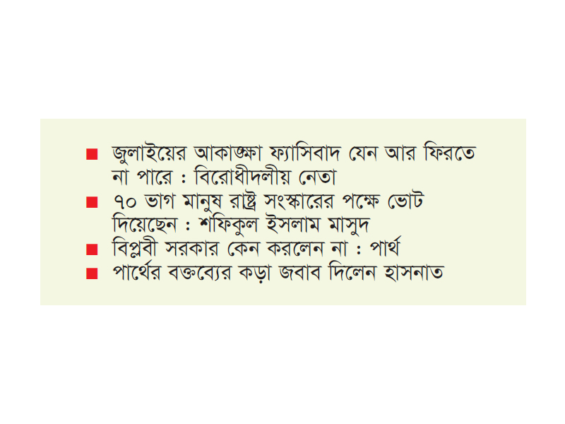 জুলাই সনদ নিয়ে উত্তপ্ত সংসদ জুলাই সনদ নিয়ে উত্তপ্ত সংসদ