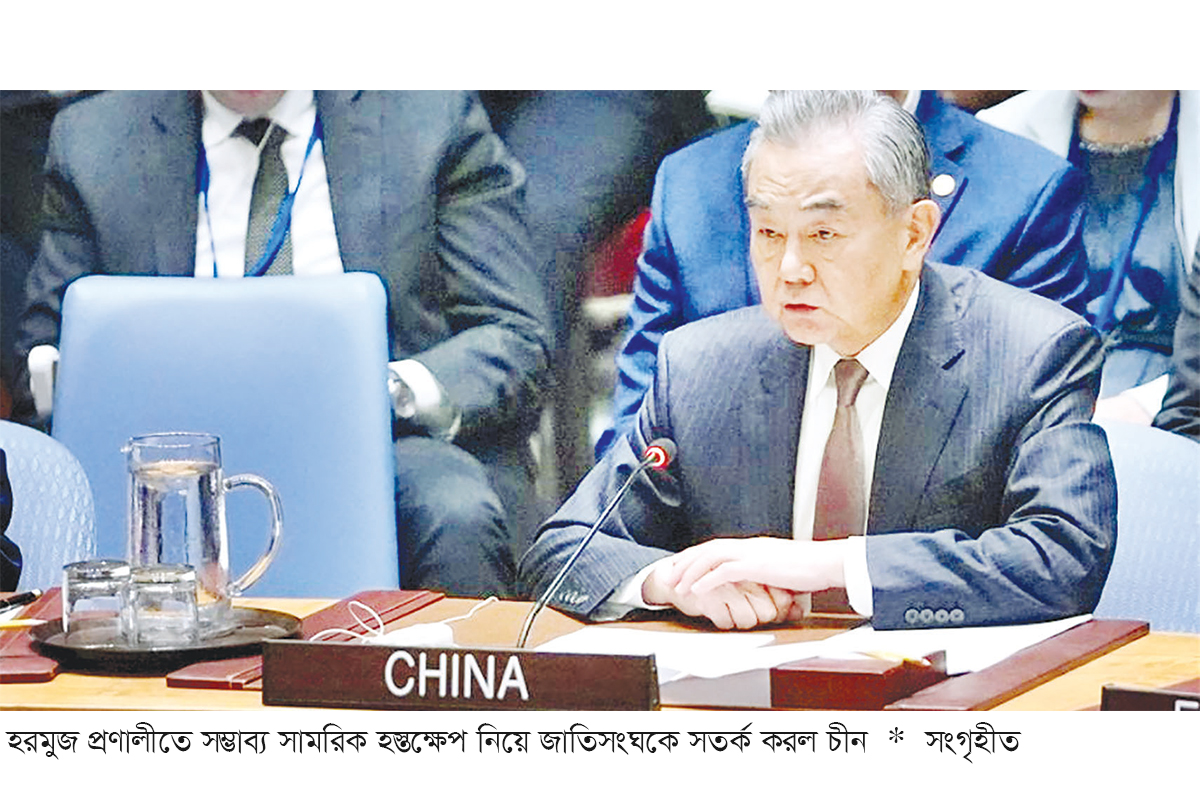 হরমুজ প্রণালীতে হস্তক্ষেপ নিয়ে জাতিসংঘকে সতর্ক করল চীন