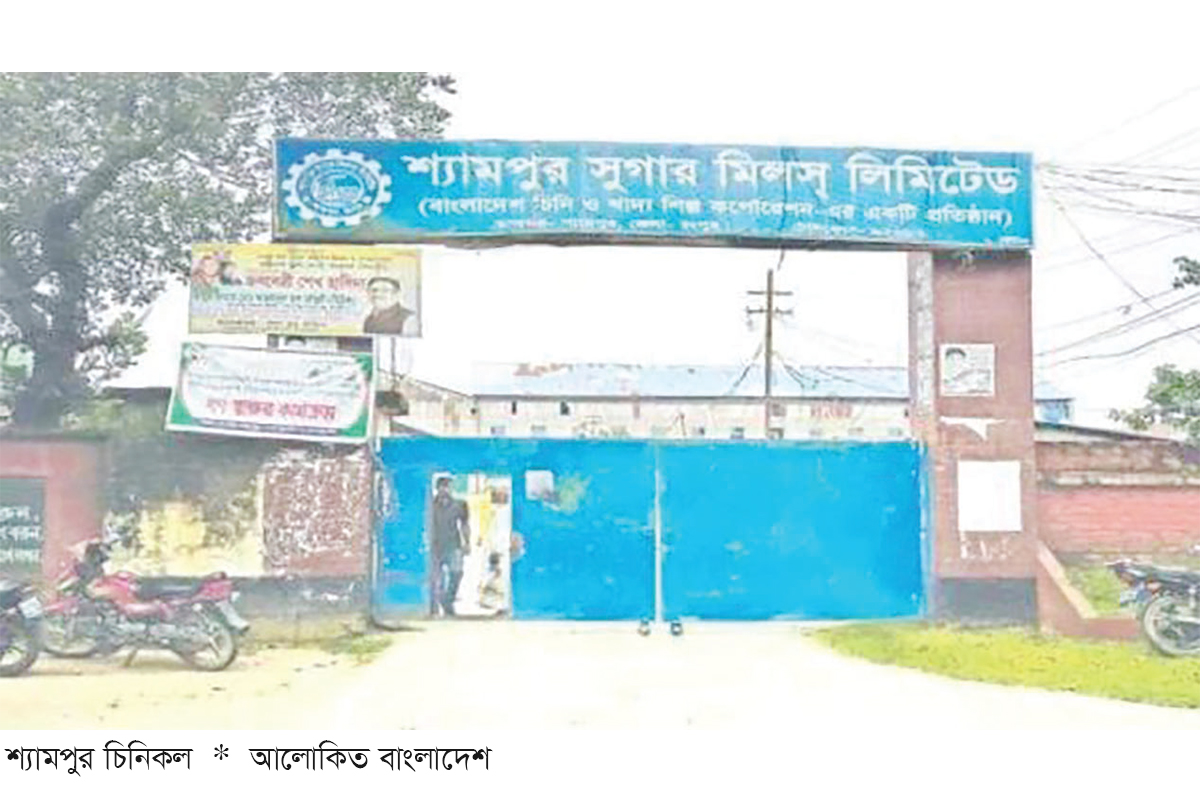 শ্যামপুর চিনিকল পুনরায় চালুর দাবি