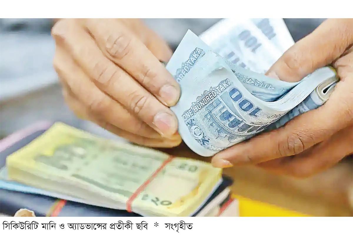 সিকিউরিটি মানি ও অ্যাডভান্স সিকিউরিটি মানি ও অ্যাডভান্স
