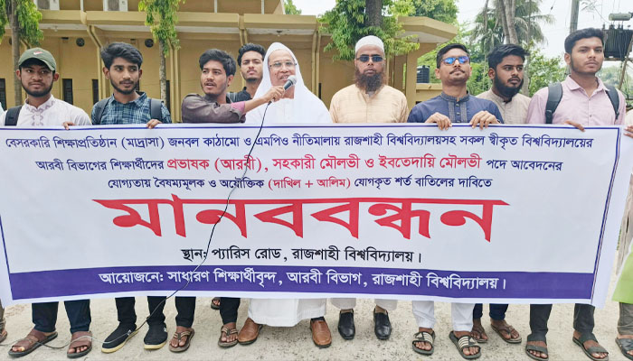 প্রভাষক নিয়োগে দাখিল-আলিম শর্ত বাতিলের দাবিতে রাবিতে মানববন্ধন প্রভাষক নিয়োগে দাখিল-আলিম শর্ত বাতিলের দাবিতে রাবিতে মানববন্ধন