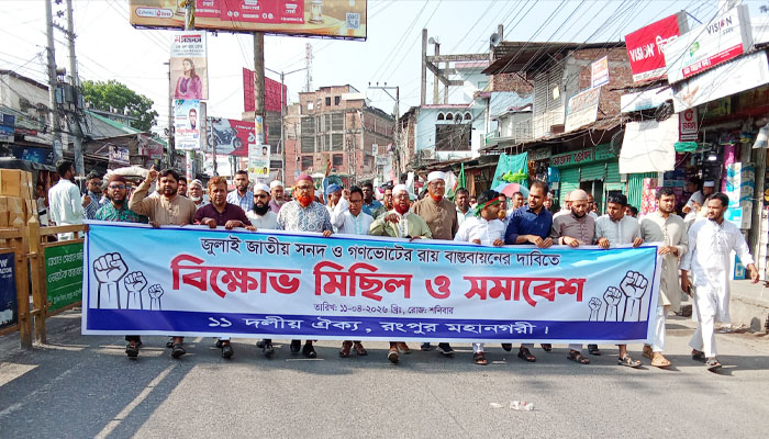 গণভোটের রায় বাস্তবায়নের দাবিতে রংপুরে ১১ দলের বিক্ষোভ গণভোটের রায় বাস্তবায়নের দাবিতে রংপুরে ১১ দলের বিক্ষোভ