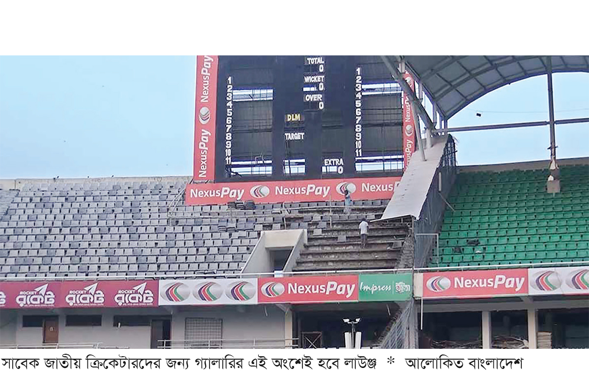 সাবেক জাতীয় ক্রিকেটারদের জন্য মিরপুরের গ্যালারিতে লাউঞ্জ সাবেক জাতীয় ক্রিকেটারদের জন্য মিরপুরের গ্যালারিতে লাউঞ্জ