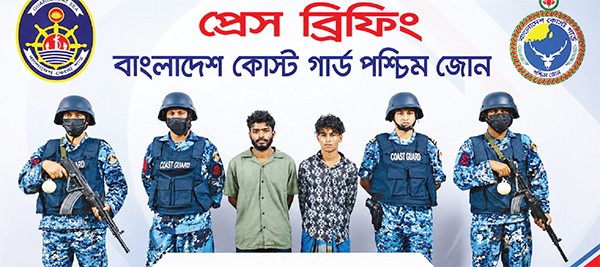 কোস্ট গার্ড দেশের উপকূলীয় ও নদী তীরবর্তী এলাকার আইনশৃঙ্খলা রক্ষায় তৎপর কোস্ট গার্ড দেশের উপকূলীয় ও নদী তীরবর্তী এলাকার আইনশৃঙ্খলা রক্ষায় তৎপর