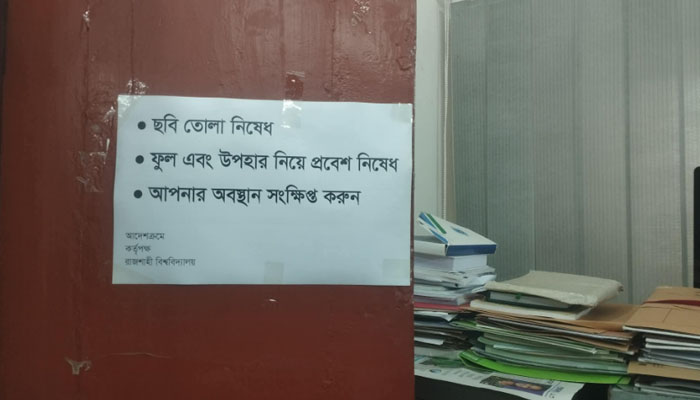 ফুল-উপহার নিয়ে রাবি উপাচার্য অফিসে প্রবেশে নিষেধাজ্ঞা ফুল-উপহার নিয়ে রাবি উপাচার্য অফিসে প্রবেশে নিষেধাজ্ঞা