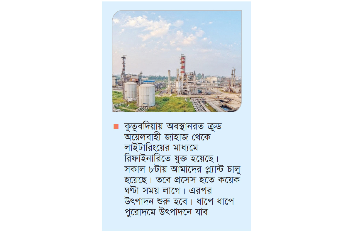 ২৬ দিন পর তেল শোধনাগার ‘ইস্টার্ন রিফাইনারি’ চালু ২৬ দিন পর তেল শোধনাগার ‘ইস্টার্ন রিফাইনারি’ চালু