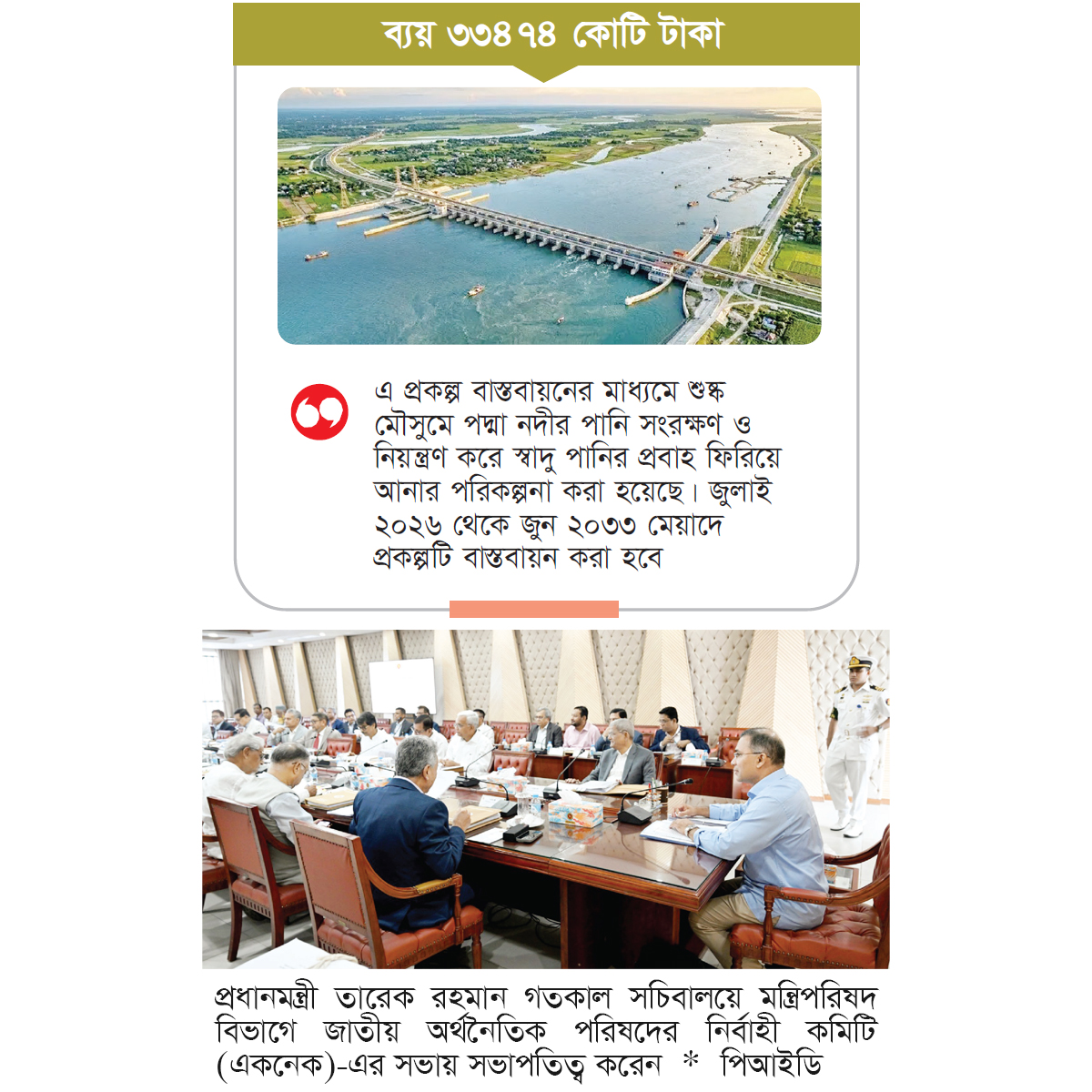 পদ্মা ব্যারেজের চূড়ান্ত অনুমোদন পদ্মা ব্যারেজের চূড়ান্ত অনুমোদন