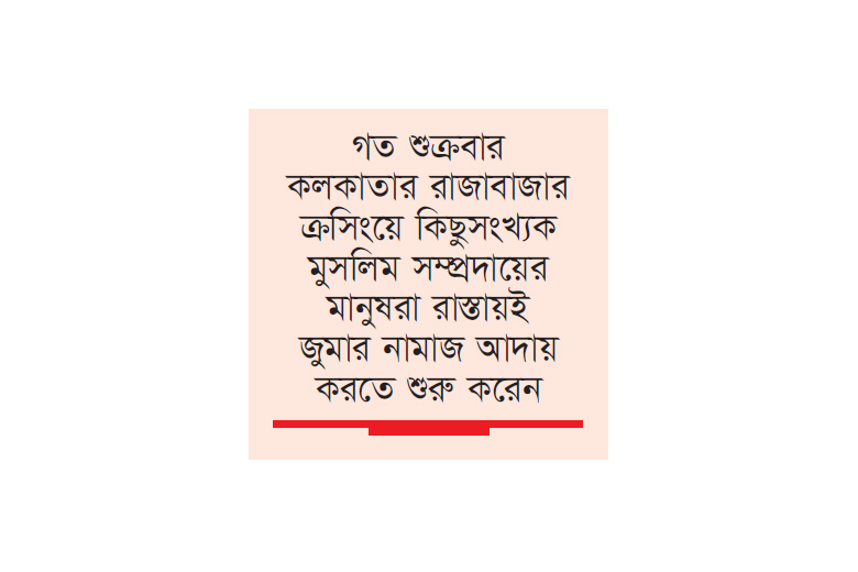 রাস্তায় জুমার নামাজ আদায় নিয়ে কলকাতায় উত্তেজনা রাস্তায় জুমার নামাজ আদায় নিয়ে কলকাতায় উত্তেজনা