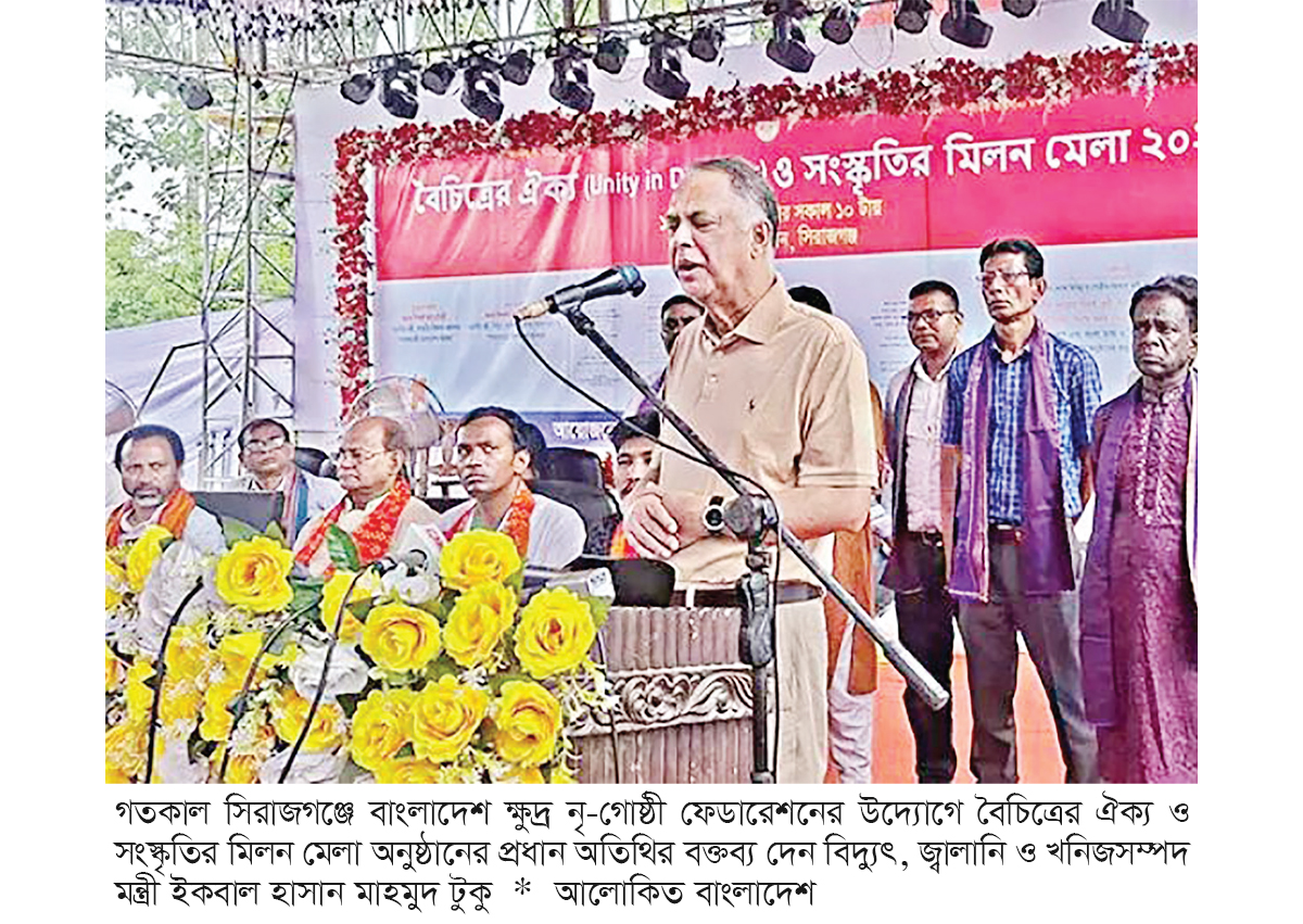 ক্ষুদ্র নৃগোষ্ঠীরা এখন পিছিয়ে নেই : জ্বালানি মন্ত্রী ক্ষুদ্র নৃগোষ্ঠীরা এখন পিছিয়ে নেই : জ্বালানি মন্ত্রী