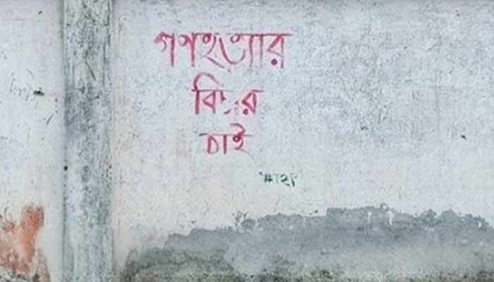 নজরুল বিশ্ববিদ্যালয়ে মুছে ফেলা হচ্ছে জুলাই গ্রাফিতি নজরুল বিশ্ববিদ্যালয়ে মুছে ফেলা হচ্ছে জুলাই গ্রাফিতি