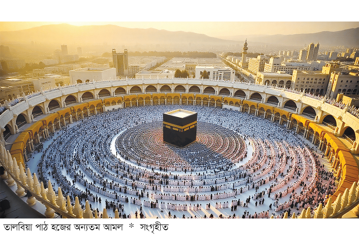 যেমন ছিল মহানবীর হজ যেমন ছিল মহানবীর হজ